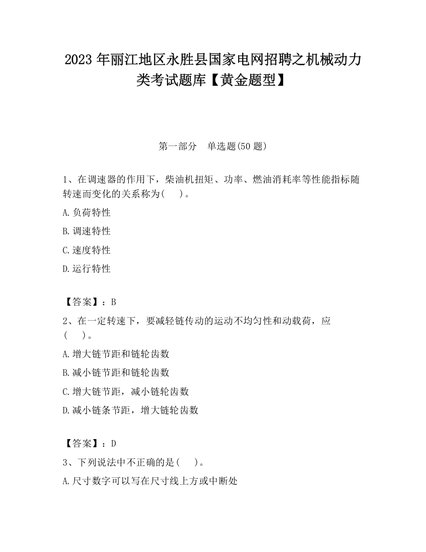 2023年丽江地区永胜县国家电网招聘之机械动力类考试题库【黄金题型】