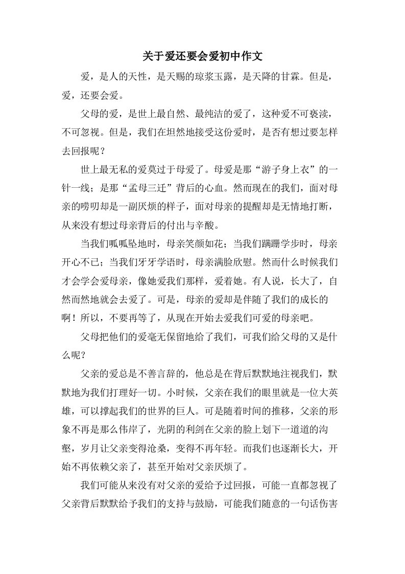 关于爱还要会爱初中作文