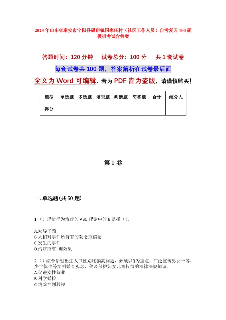 2023年山东省泰安市宁阳县磁窑镇国家庄村社区工作人员自考复习100题模拟考试含答案