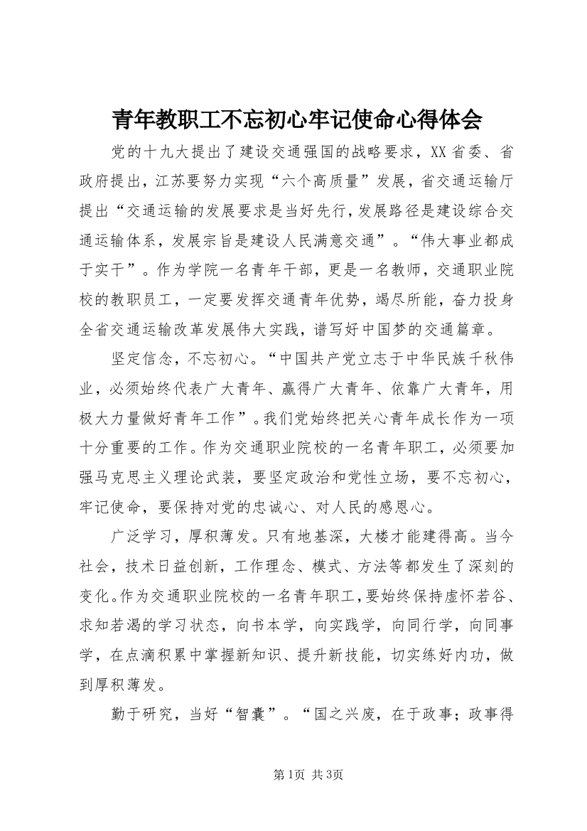 青年教职工不忘初心牢记使命心得体会