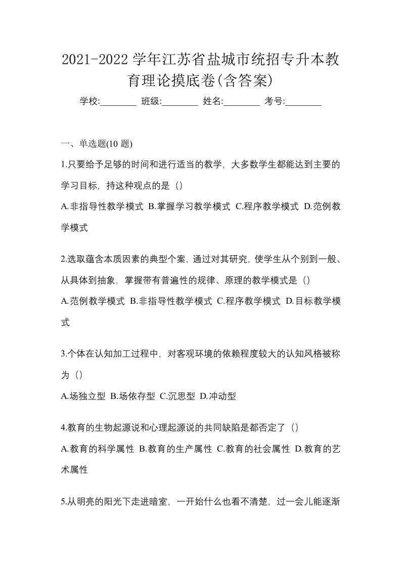 2021-2022学年江苏省盐城市统招专升本教育理论摸底卷含答案