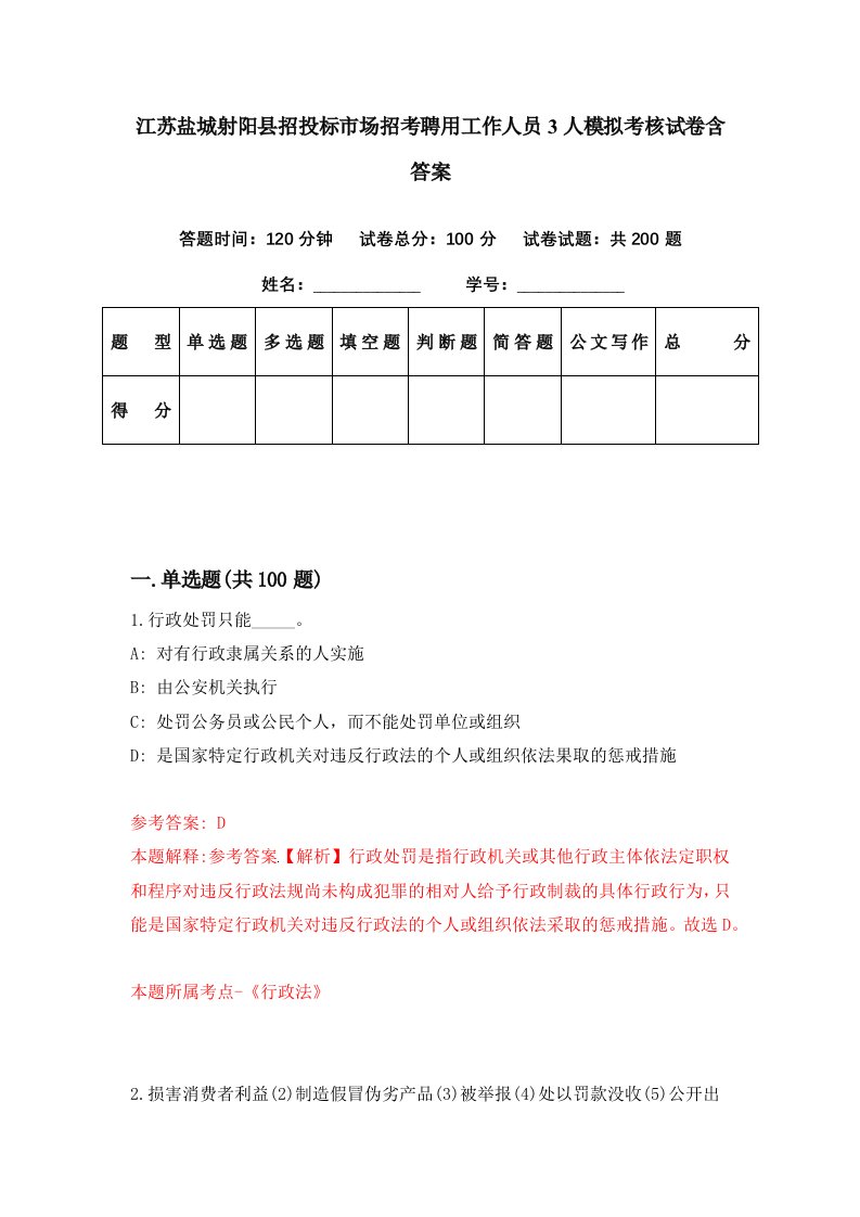 江苏盐城射阳县招投标市场招考聘用工作人员3人模拟考核试卷含答案8