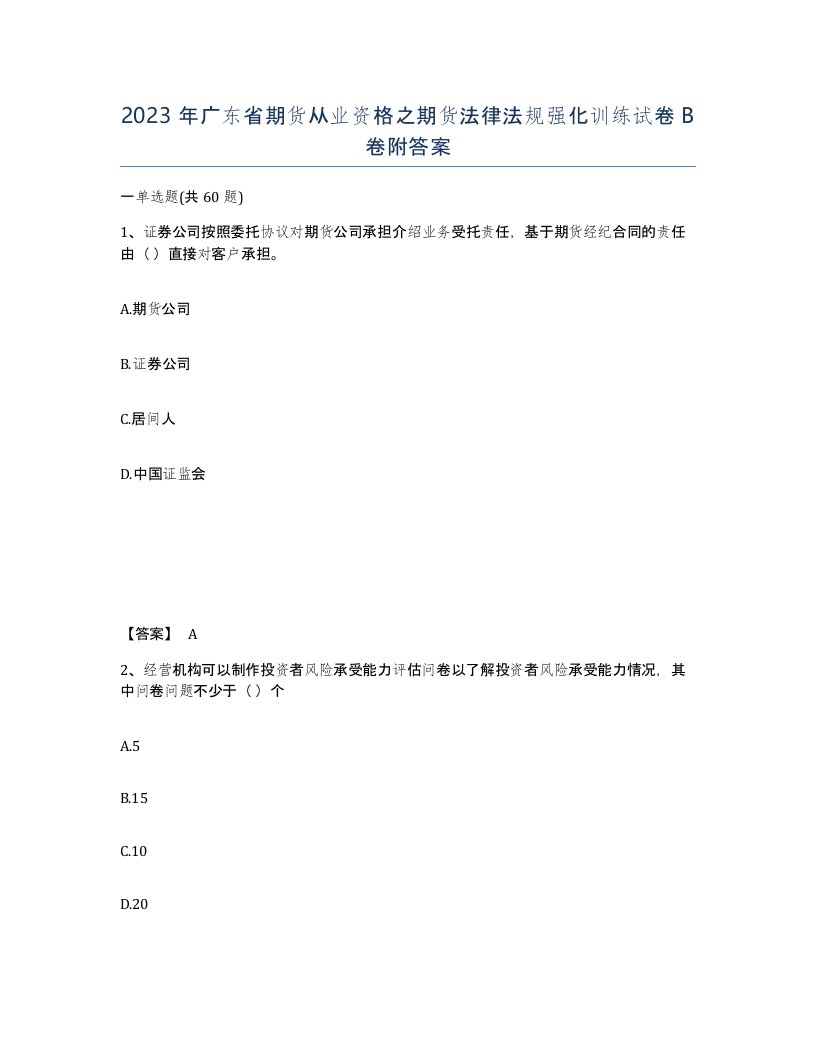 2023年广东省期货从业资格之期货法律法规强化训练试卷B卷附答案