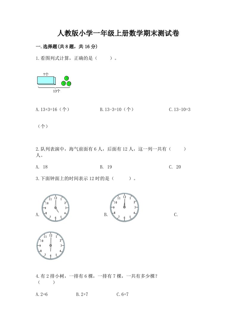 人教版小学一年级上册数学期末测试卷带答案（b卷）