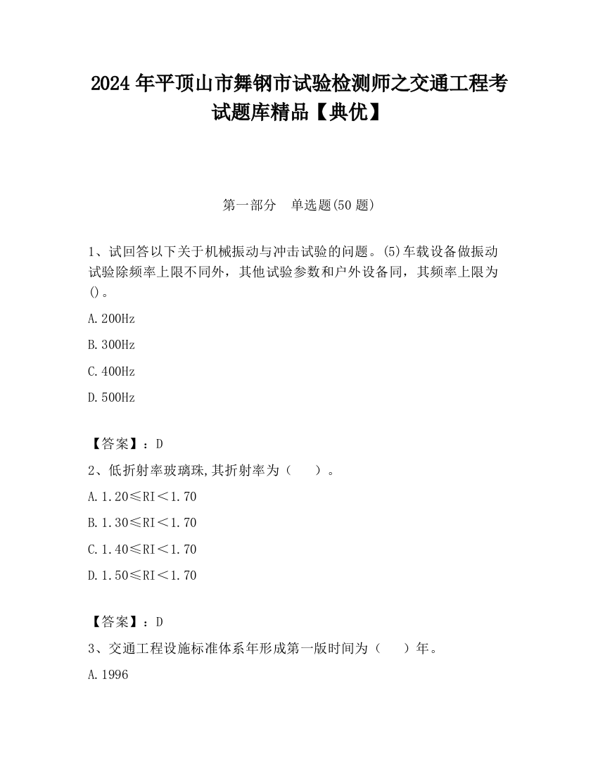 2024年平顶山市舞钢市试验检测师之交通工程考试题库精品【典优】