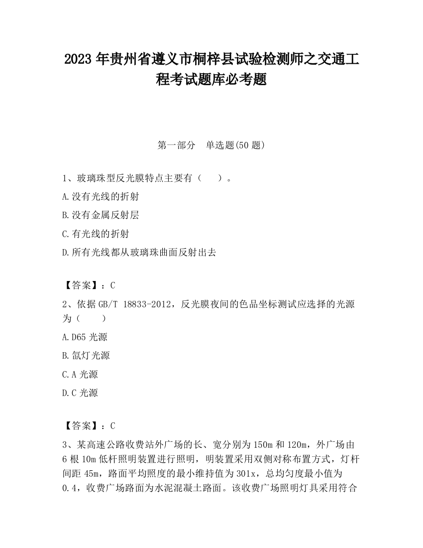 2023年贵州省遵义市桐梓县试验检测师之交通工程考试题库必考题