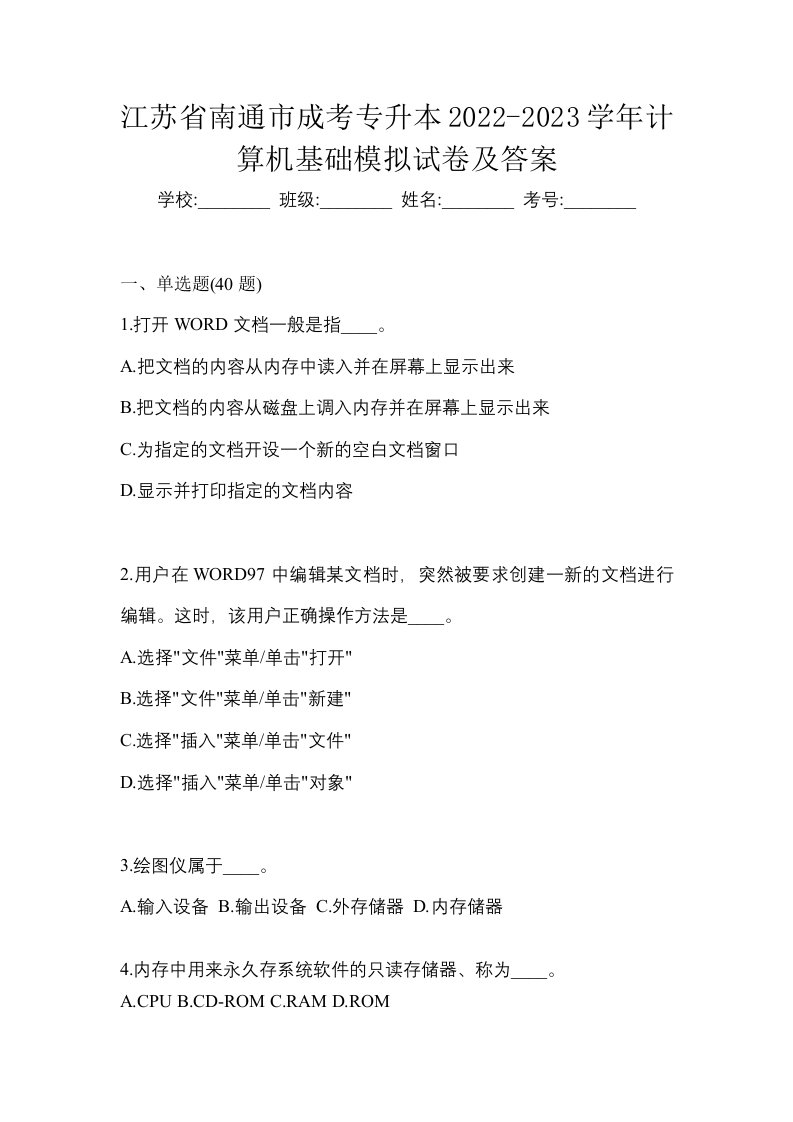 江苏省南通市成考专升本2022-2023学年计算机基础模拟试卷及答案