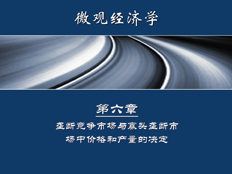 竞争策略-经济学第七章垄断竞争与寡头垄断市场