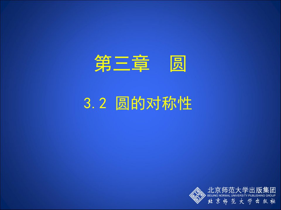 2016春北师大版数学九下3.2《圆的对称性》