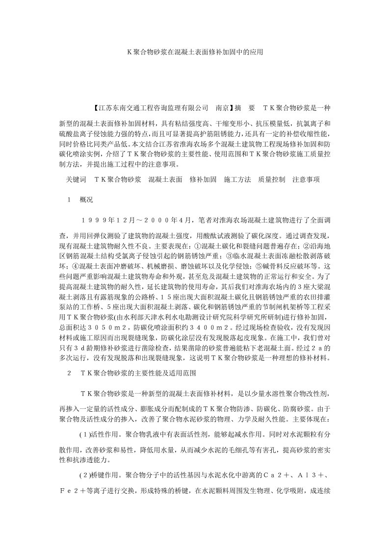 Ｋ聚合物砂浆在混凝土表面修补加固中的应用