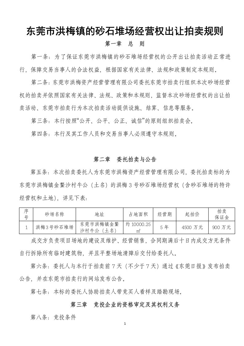 东莞洪梅镇的砂石堆场经营权出让拍卖规则