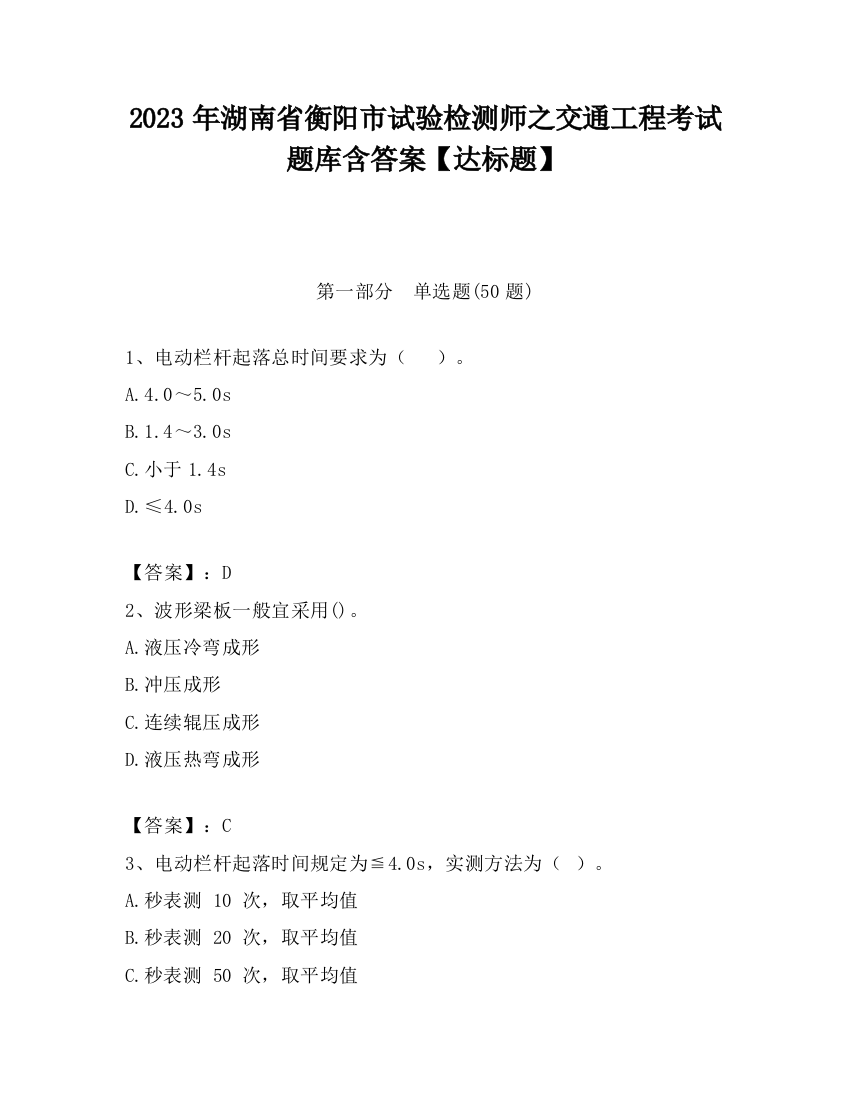 2023年湖南省衡阳市试验检测师之交通工程考试题库含答案【达标题】