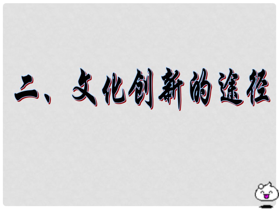 吉林省松原市扶余县第一中学高中政治《文化创新的途径》课件