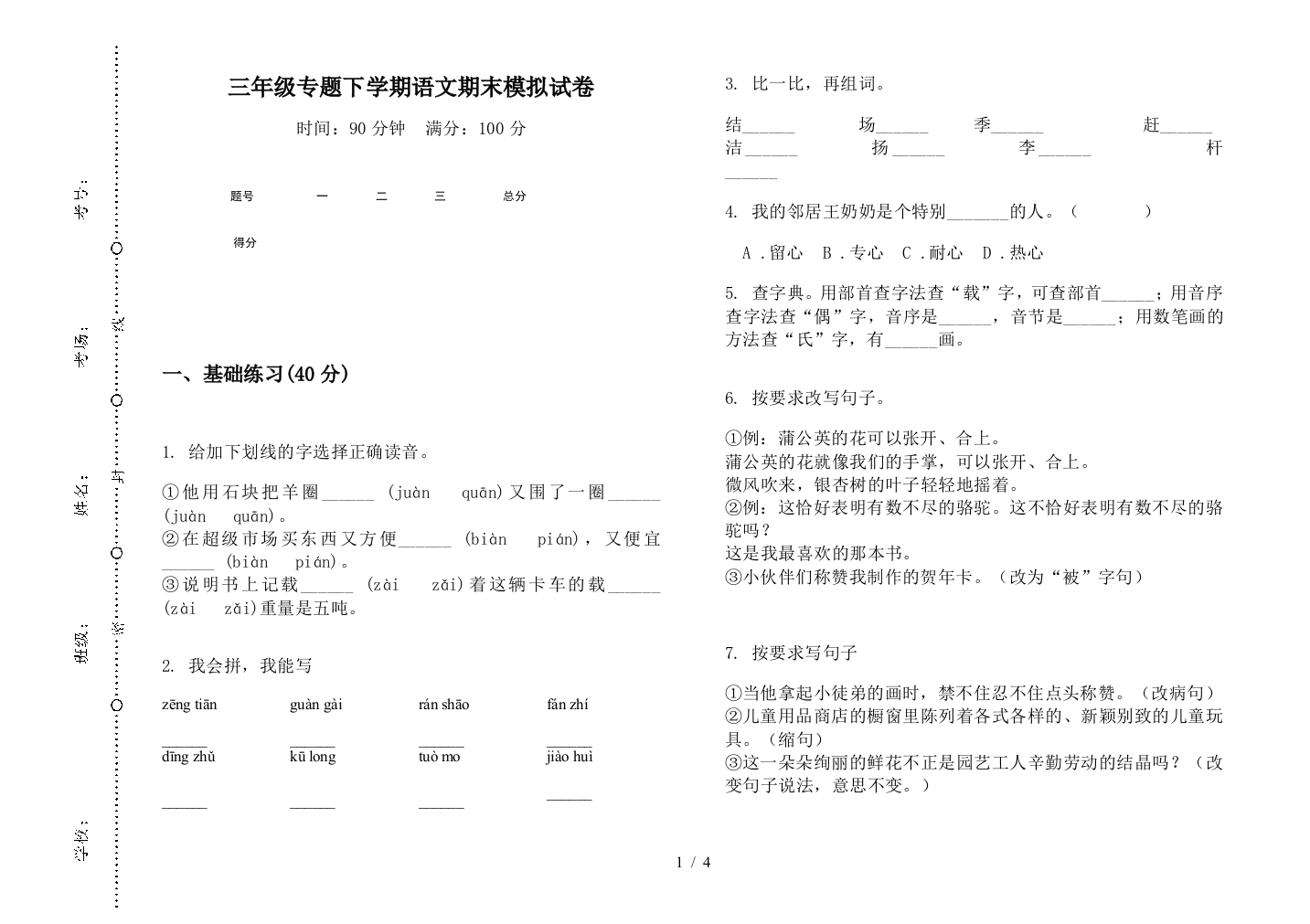 三年级专题下学期语文期末模拟试卷