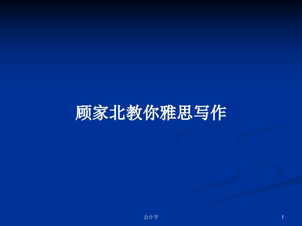 顾家北教你雅思写作PPT学习教案