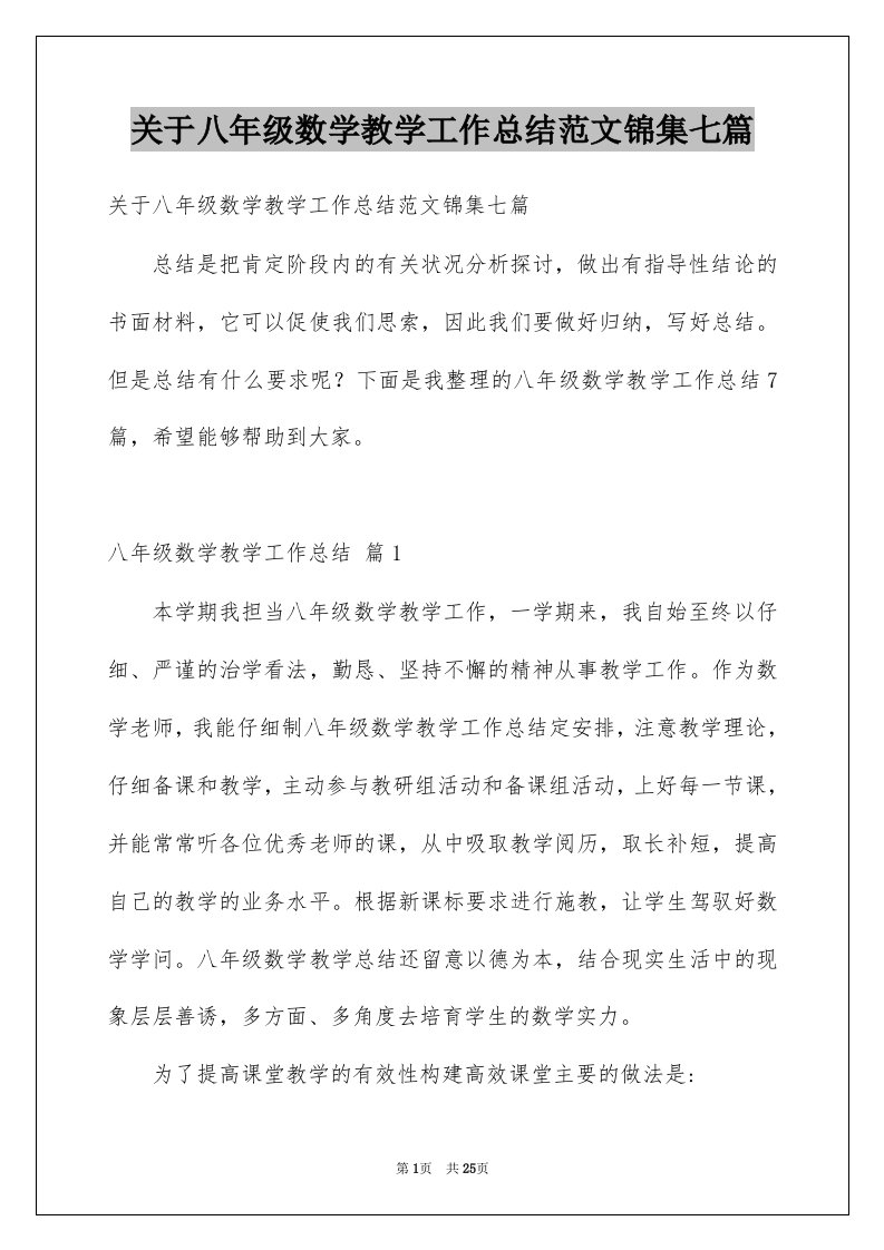 关于八年级数学教学工作总结范文锦集七篇