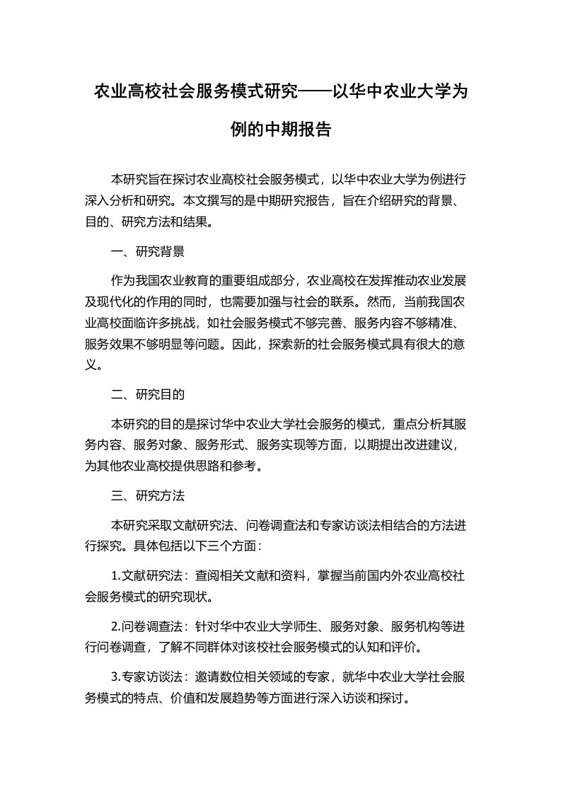 农业高校社会服务模式研究——以华中农业大学为例的中期报告