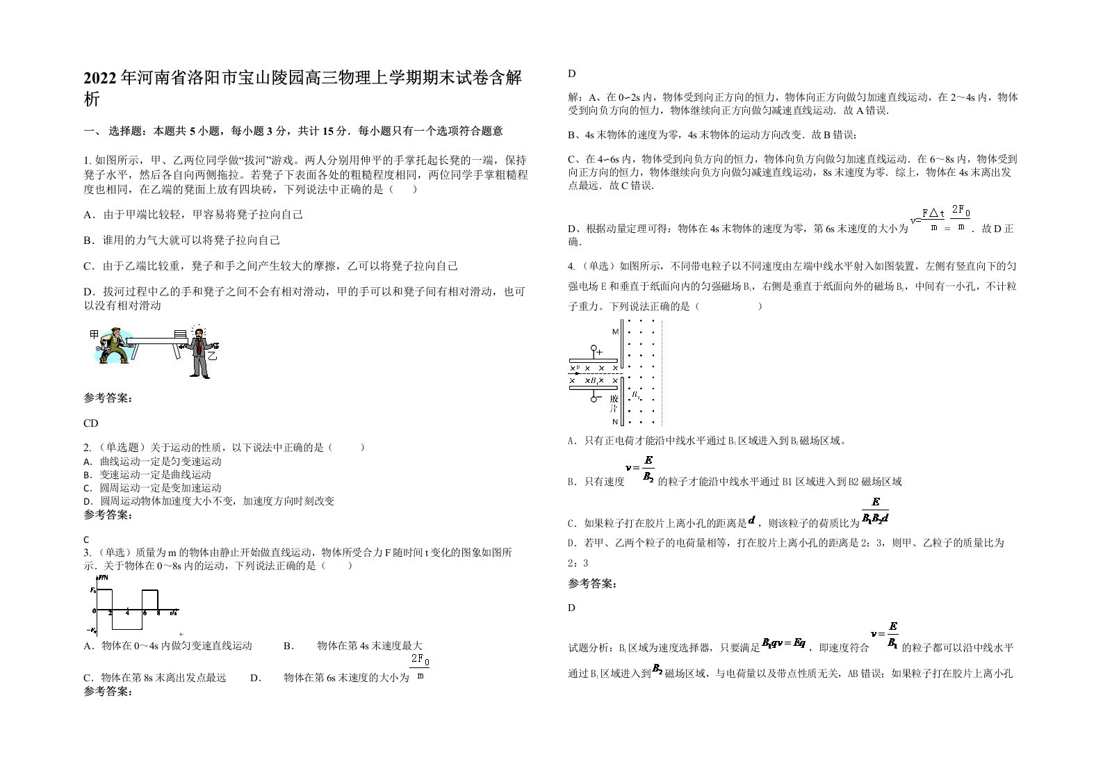 2022年河南省洛阳市宝山陵园高三物理上学期期末试卷含解析