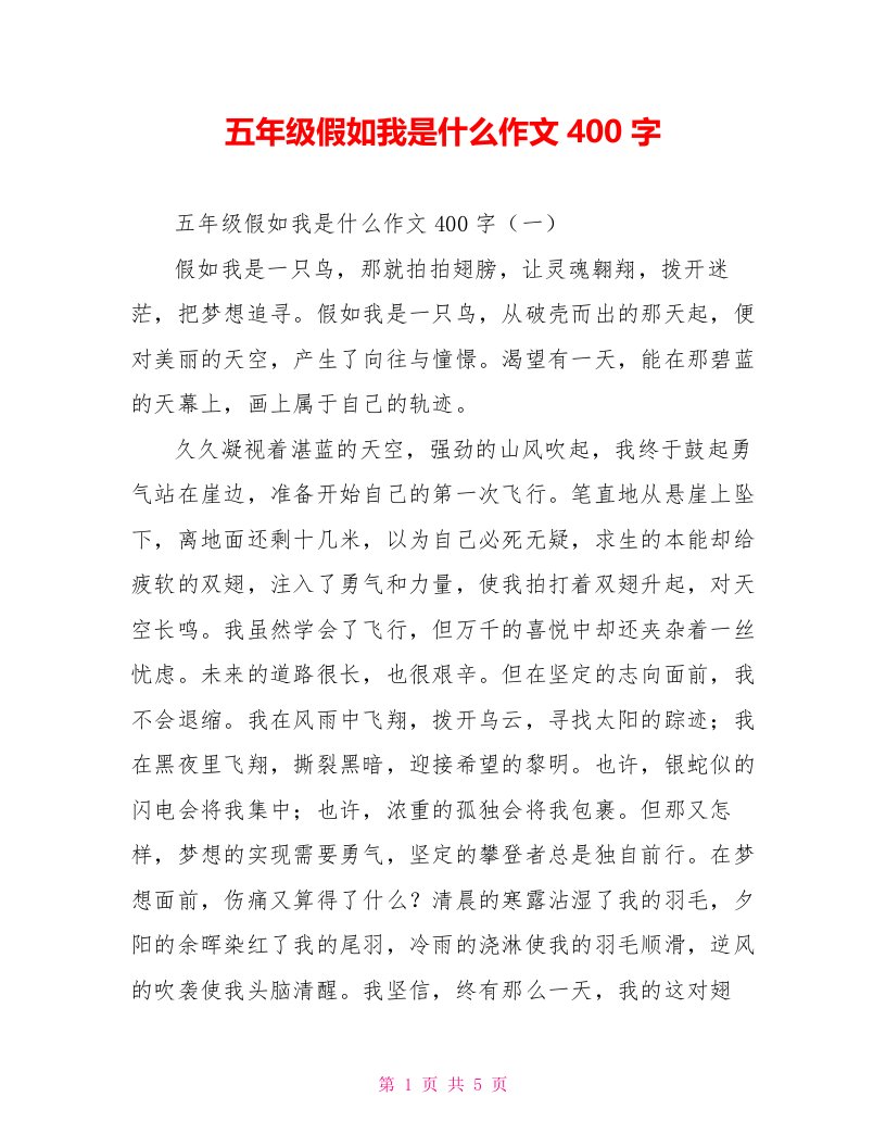 五年级假如我是什么作文400字