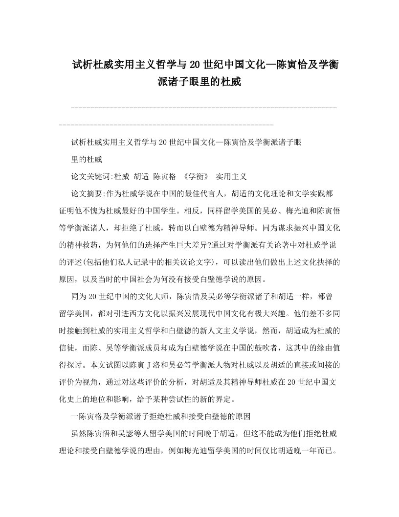 vsuAAA试析杜威实用主义哲学与20世纪中国文化—陈寅恰及学衡派诸子眼里的杜威