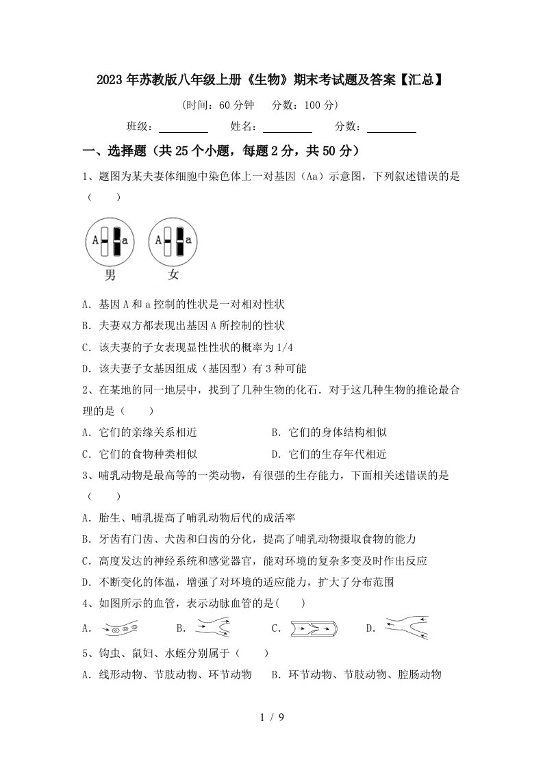 2023年苏教版八年级上册《生物》期末考试题及答案【汇总】