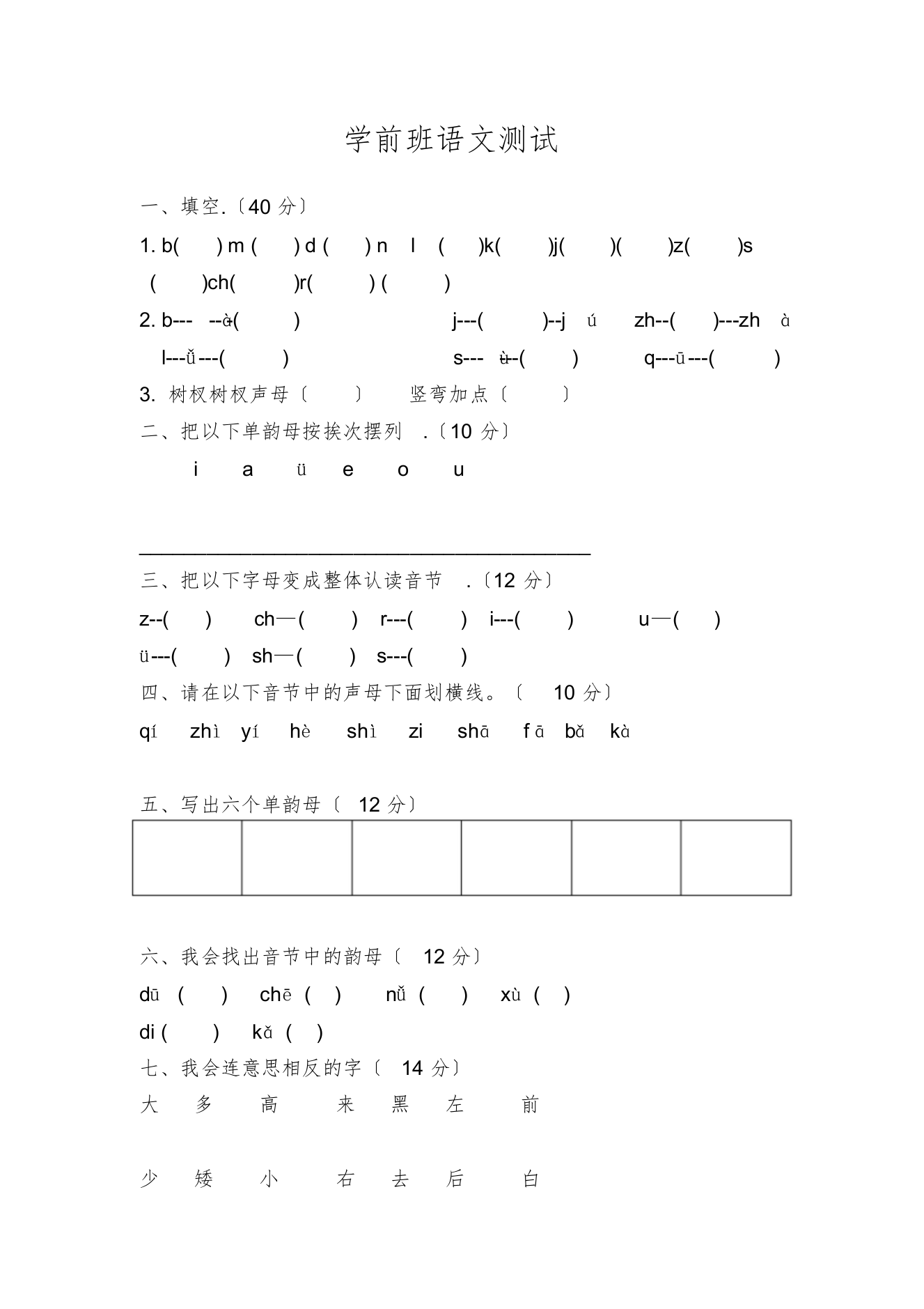 学前班语文测试题