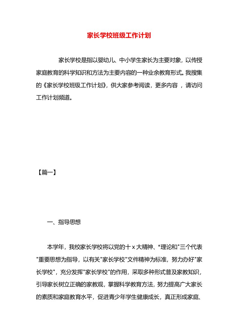 家长学校班级工作计划