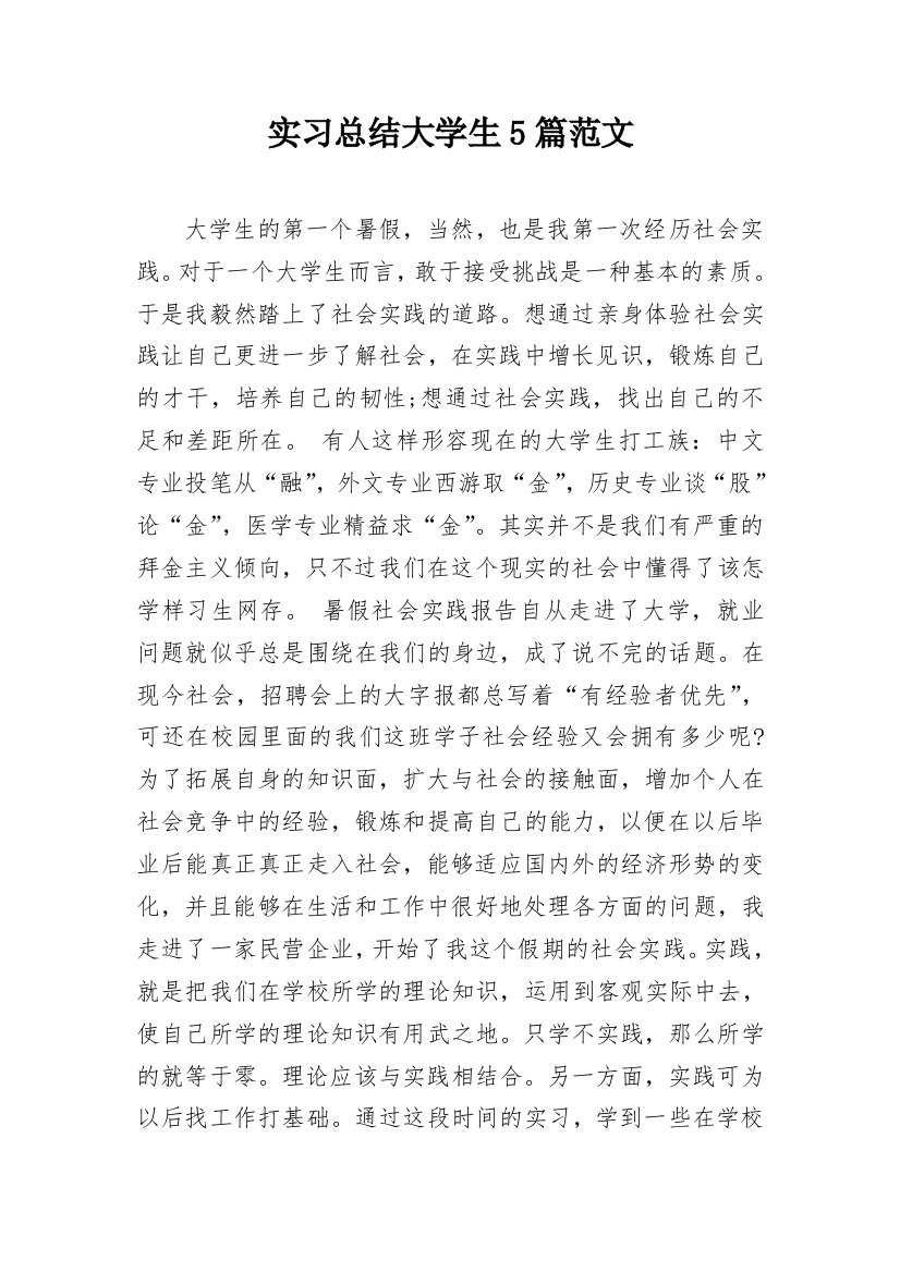 实习总结大学生5篇范文