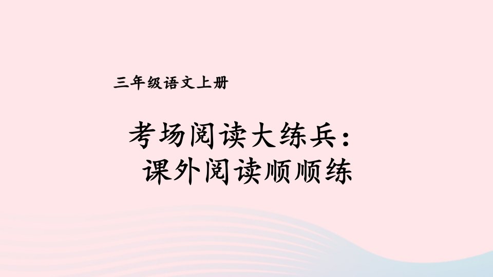 2024三年级语文上册期末专题复习第二单元7考场阅读大练兵：课外阅读顺顺练课件新人教版