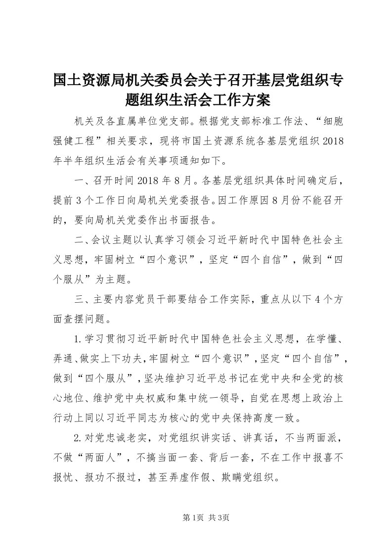 3国土资源局机关委员会关于召开基层党组织专题组织生活会工作方案