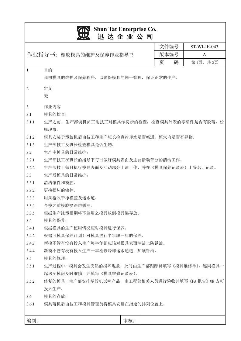 ISO9001重要三级文件-作业指导书(17个doc)塑胶模具的维护及保养作业指导书043-五金塑胶