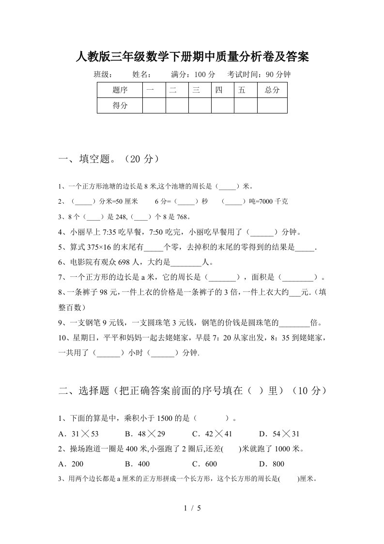 人教版三年级数学下册期中质量分析卷及答案