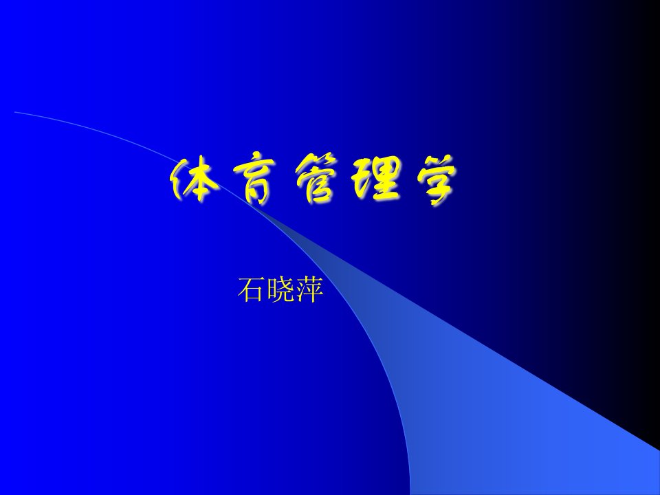 体育管理学ppt-课件【PPT演讲稿】