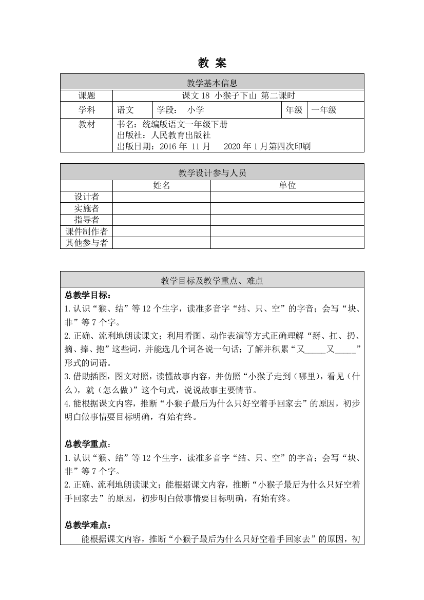 一年级语文统编版-小猴子下山2-1教案