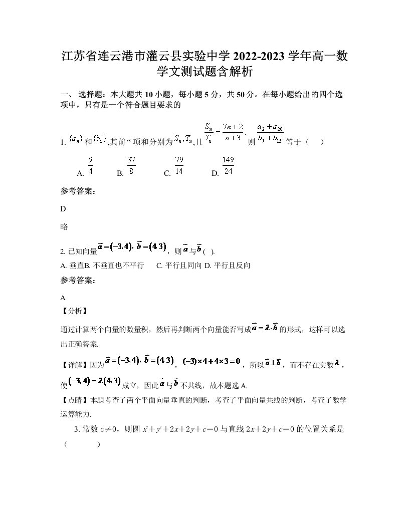 江苏省连云港市灌云县实验中学2022-2023学年高一数学文测试题含解析