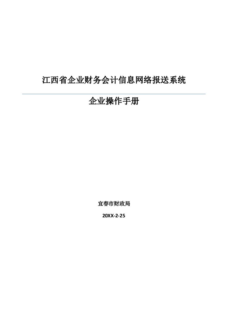 企业管理手册-江西省企业财务会计信息网络报送系统企业操作手册