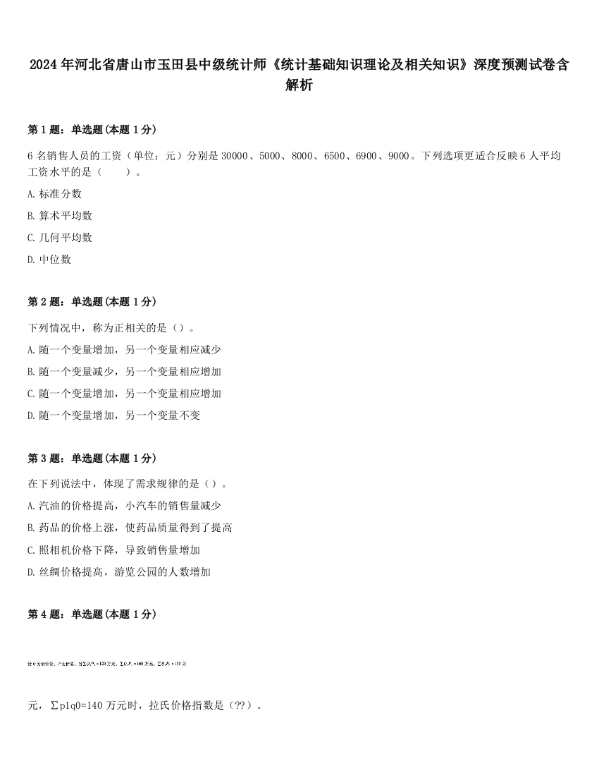 2024年河北省唐山市玉田县中级统计师《统计基础知识理论及相关知识》深度预测试卷含解析