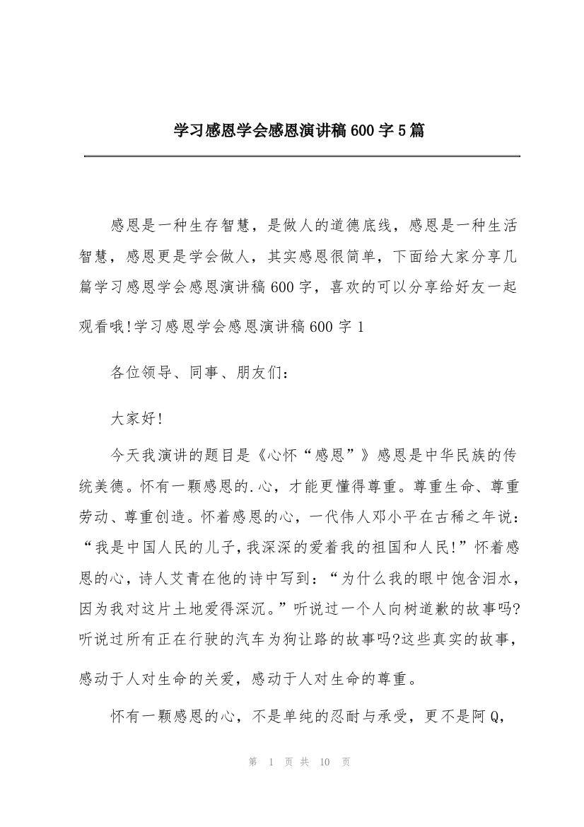 学习感恩学会感恩演讲稿600字5篇