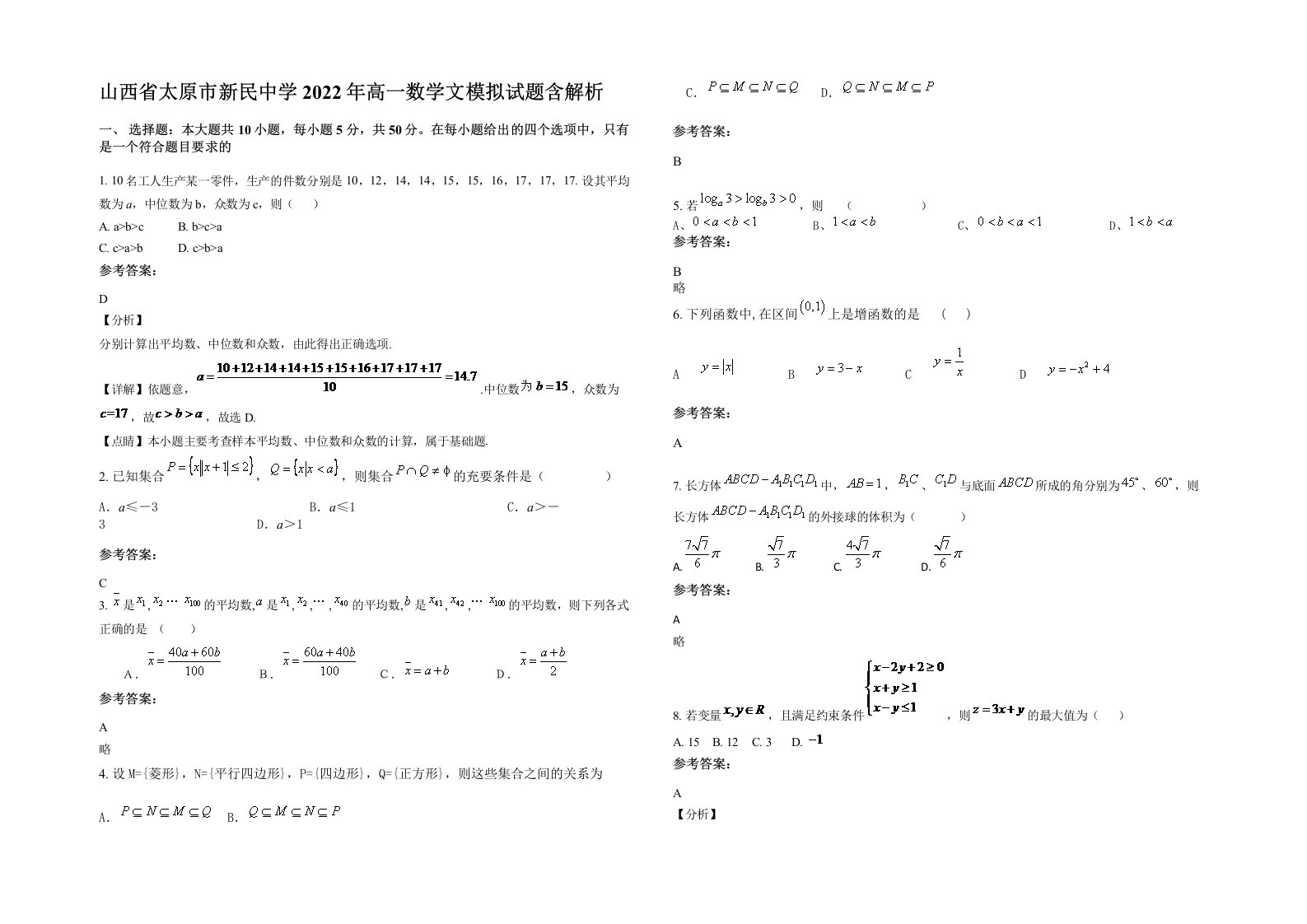 山西省太原市新民中学2022年高一数学文模拟试题含解析