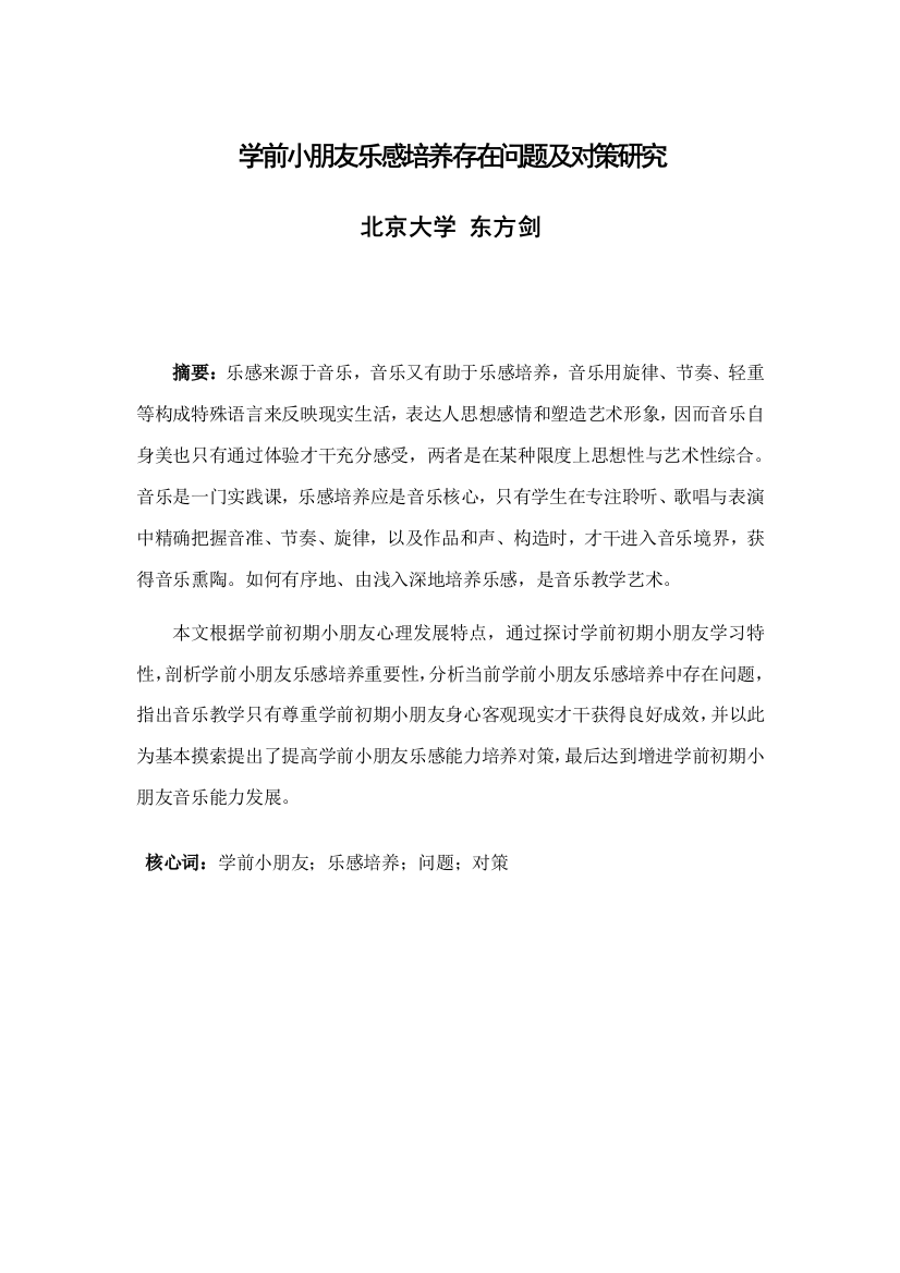 学前儿童乐感培养存在的问题及对策研究样本