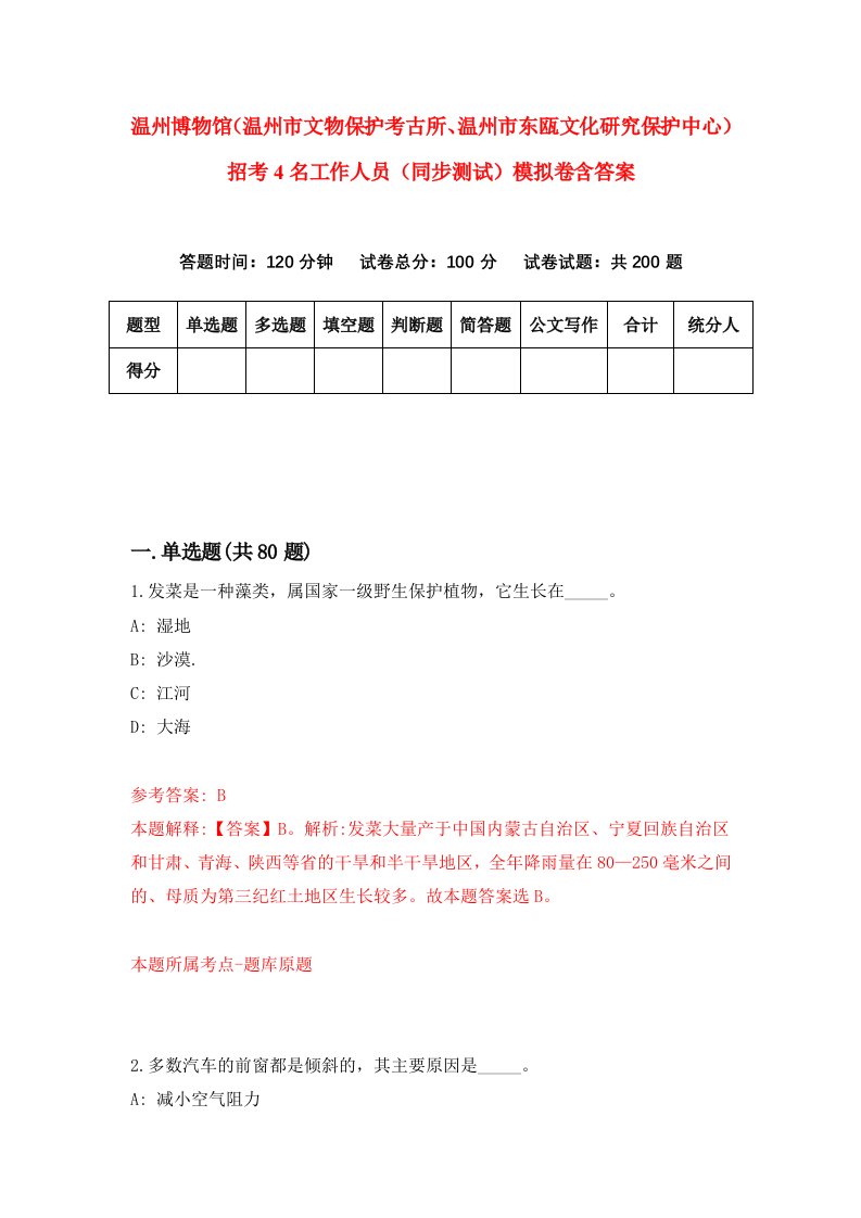 温州博物馆温州市文物保护考古所温州市东瓯文化研究保护中心招考4名工作人员同步测试模拟卷含答案5