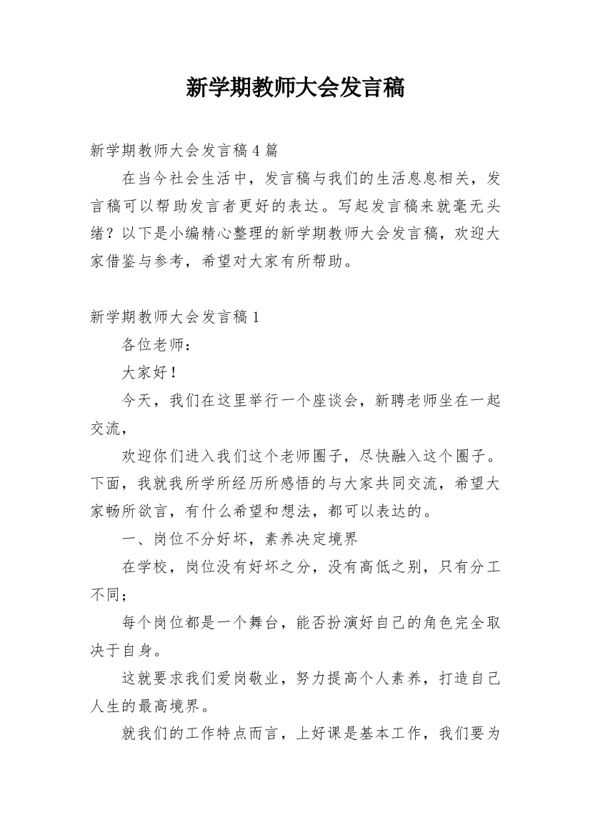 新学期教师大会发言稿_5