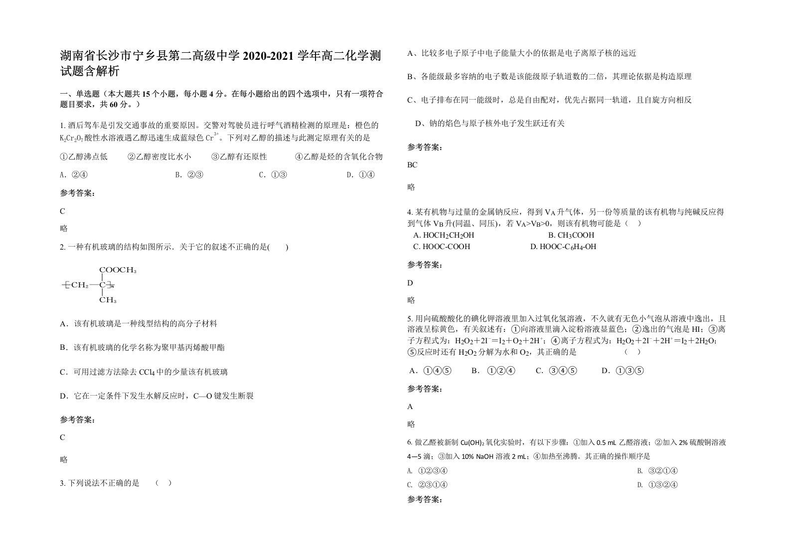 湖南省长沙市宁乡县第二高级中学2020-2021学年高二化学测试题含解析