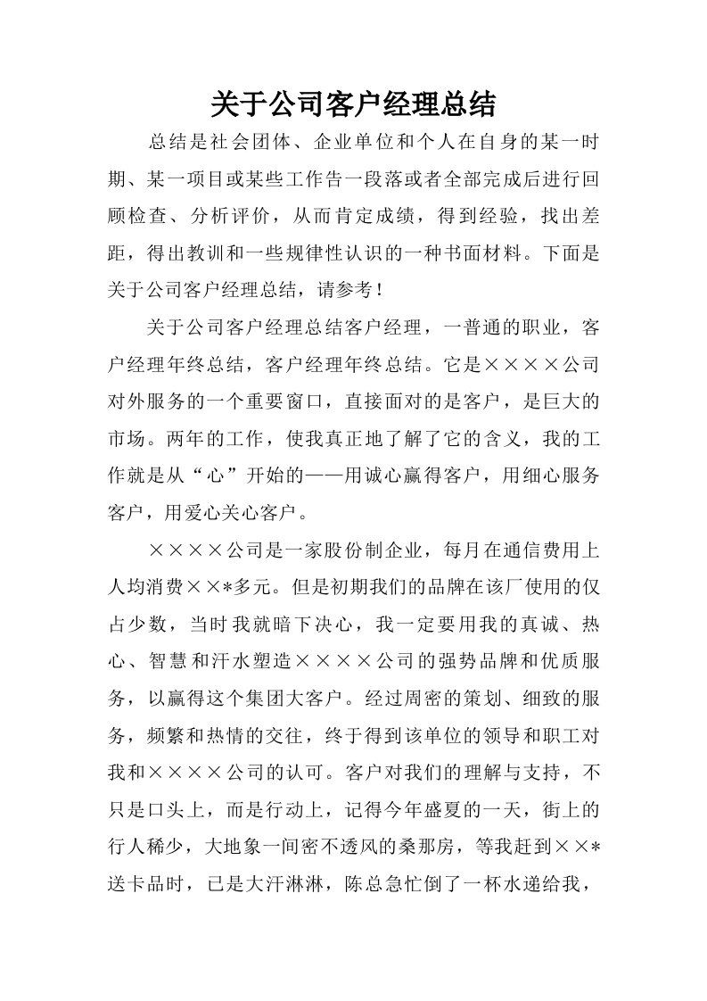 关于公司客户经理总结.doc