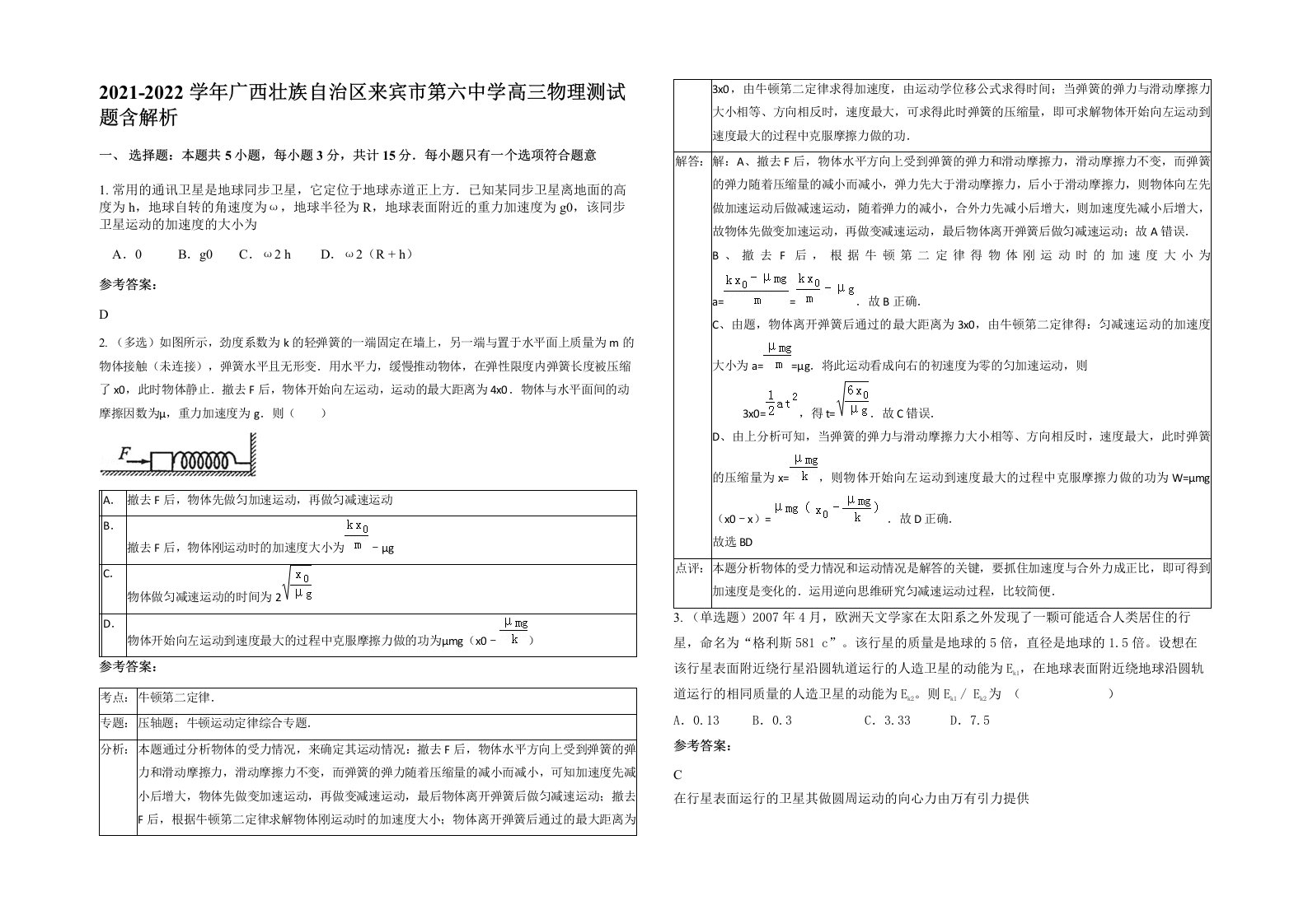 2021-2022学年广西壮族自治区来宾市第六中学高三物理测试题含解析