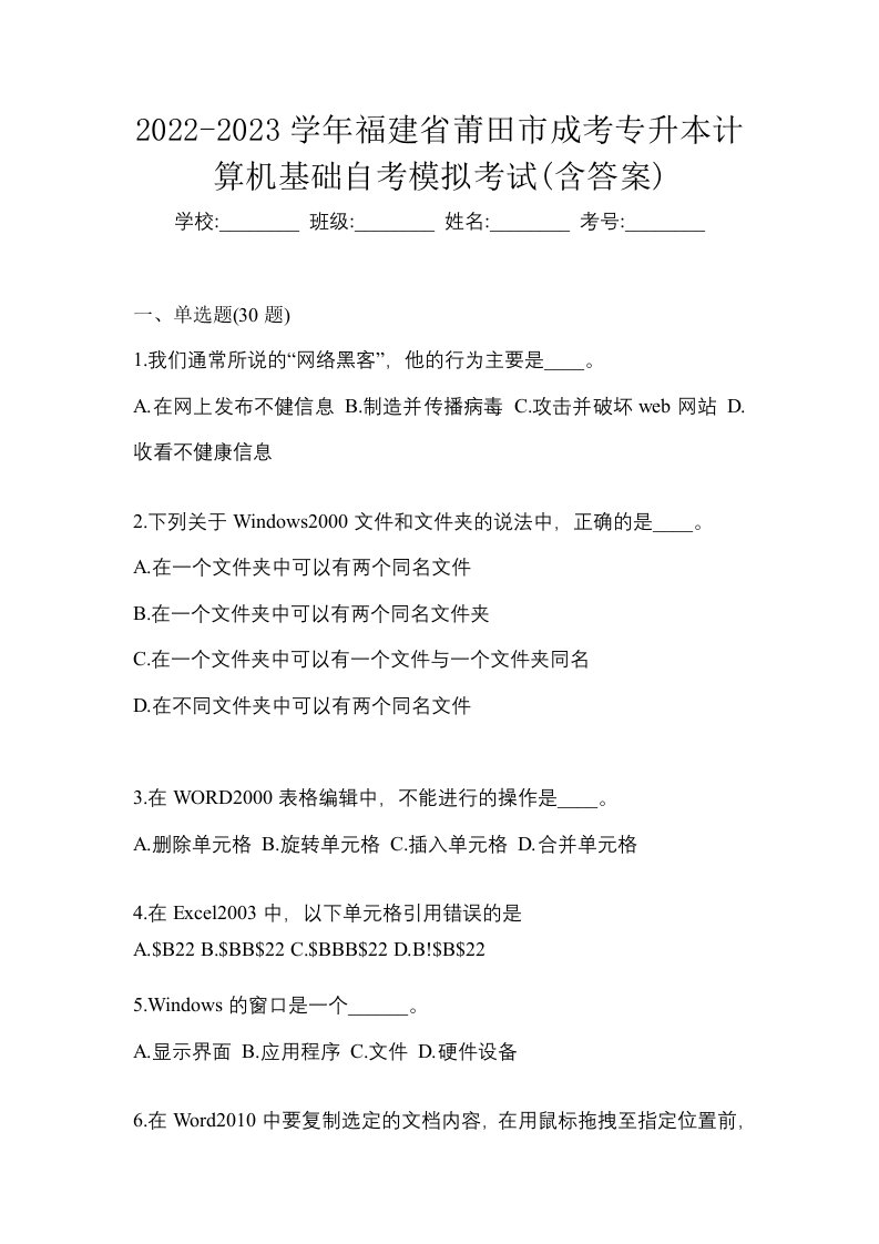 2022-2023学年福建省莆田市成考专升本计算机基础自考模拟考试含答案