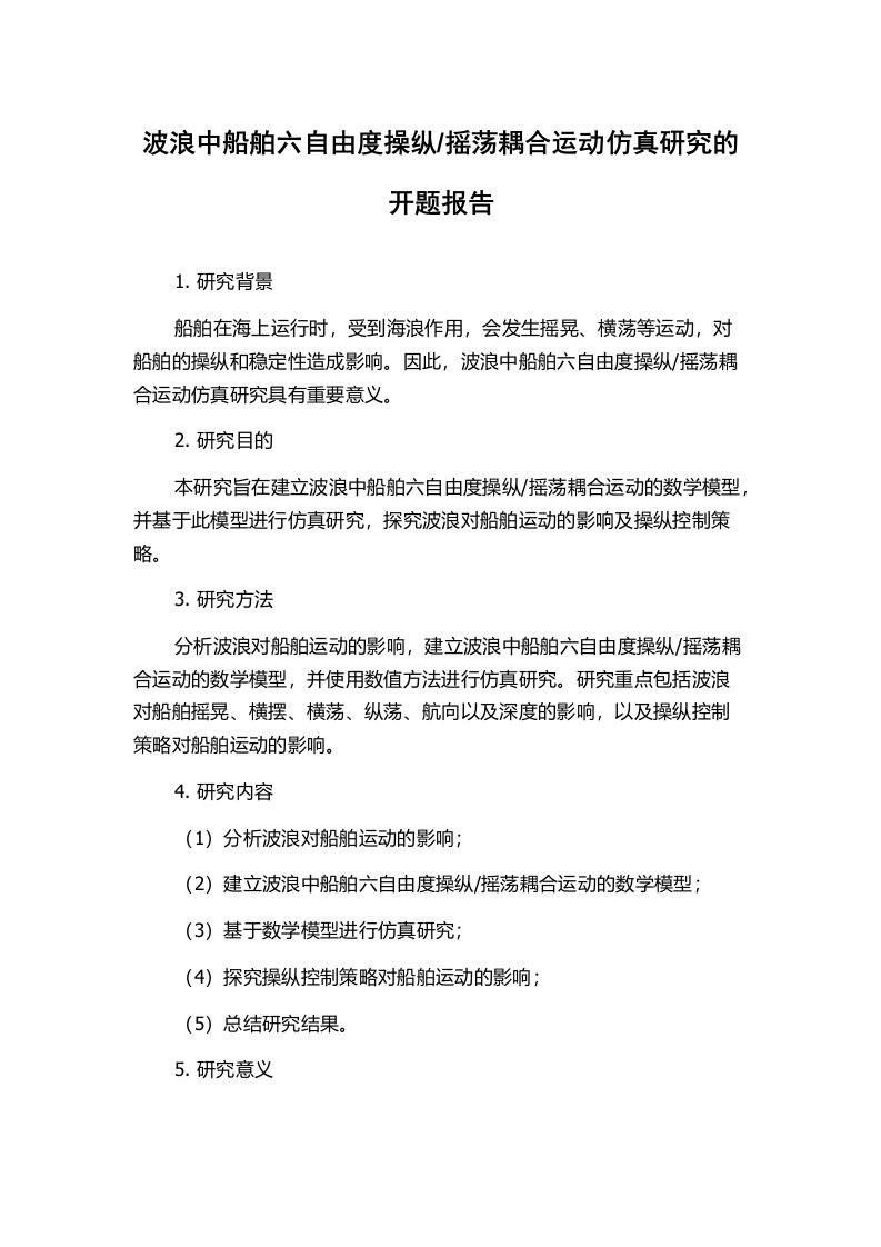 摇荡耦合运动仿真研究的开题报告