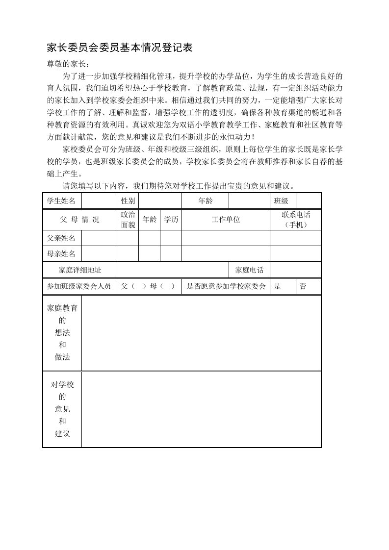 家长委员会委员基本情况登记表