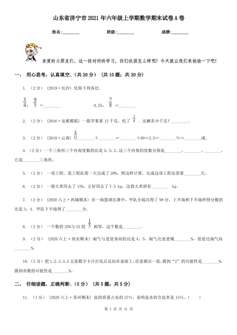 山东省济宁市2021年六年级上学期数学期末试卷A卷