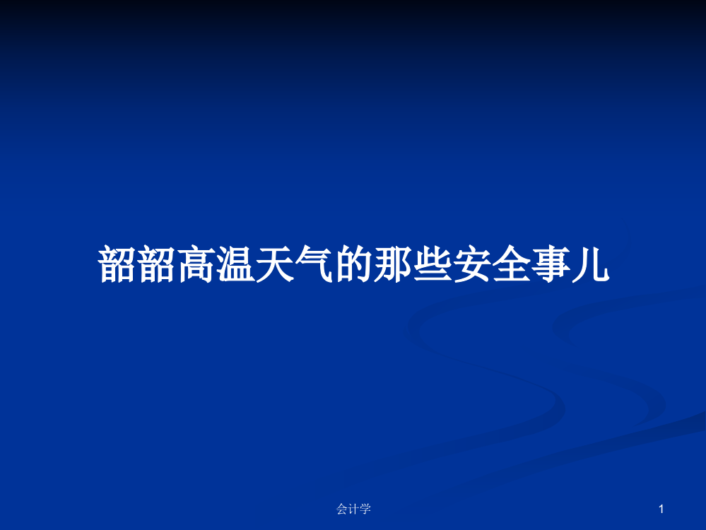 韶韶高温天气的那些安全事儿学习资料